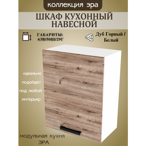 Кухонный шкаф кухонный навесной шириной 50 см Эра, ЛДСП, дуб горный/белый, В500