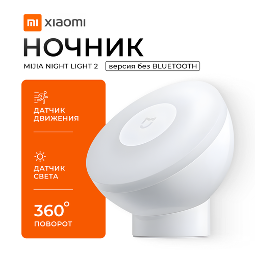 Ночник Xiaomi Motion-Activated Night Light 2 (MJYD02YL), c датчиком движения, без Bluetooth, CN