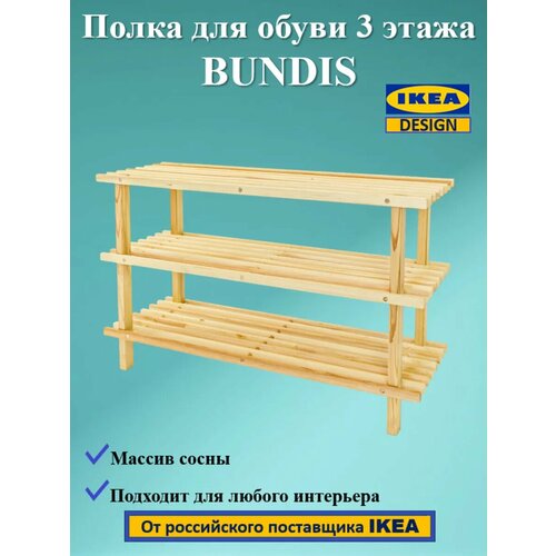 Обувница BUNDIS Икеа, деревянная, 3-этажная, 79x26x49см, бежевая