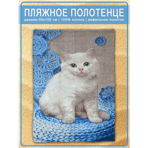 Вафельное пляжное полотенце Пушистик 80х150