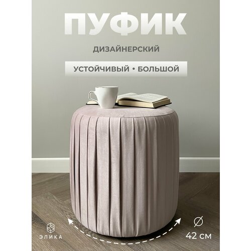 Пуф круглый Элика / пуфик в прихожую, в спальню / велюр / светло-розовый