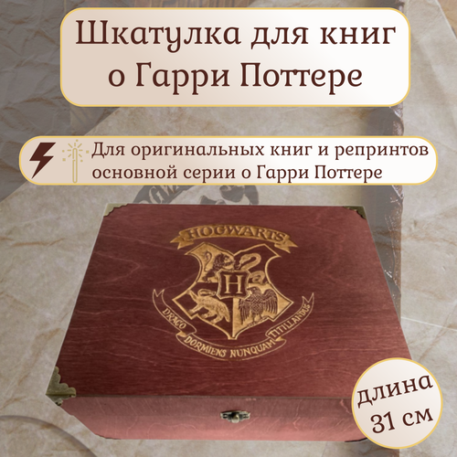 Шкатулка для книг Гарри Поттер Хогвартс, 31x24x15, бордовая