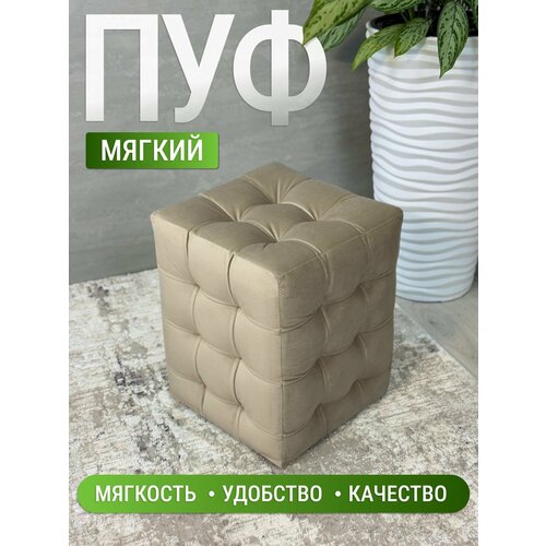 Пуфик Модерн 2 мини, BUDUNOV GROUP, ТК Велюр бежевый, пуф в прихожую, пуф мягкий, банкетка в прихожую, 30х30х40 см.