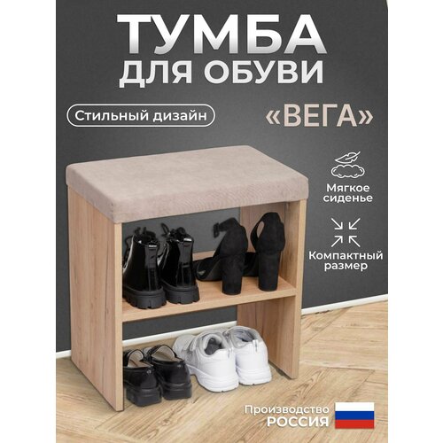 Тумба для обуви вега, Дуб крафт золотой/Ловерс светло серый, обувница для прихожей, банкетка, 47х45х30 см