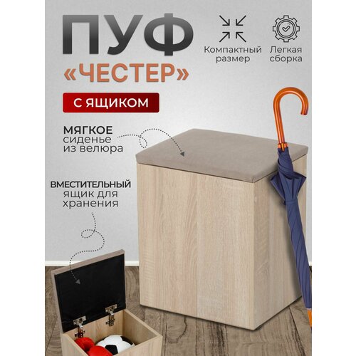 Пуф Честер тип 1, Дуб сонома/Ловерс светло серый, пуфик с ящиком для хранения, пуф в прихожую, 33х27х42 см.