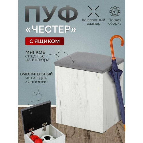 Пуф Честер тип 1, BUDUNOV GROUP, Дуб крафт белый/Ловерс серый, пуфик с ящиком для хранения, пуф в прихожую, 33х27х42 см.