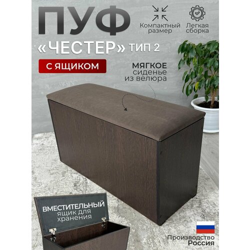 Пуф Честер тип 2, Венге/ТК коричневая с ящиком для хранения, пуф в прихожую, банкетка в прихожую, 74х27х42 см