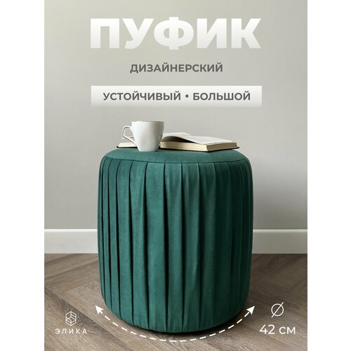 Пуф круглый Элика / пуфик в прихожую, в спальню / велюр / темно-зеленый