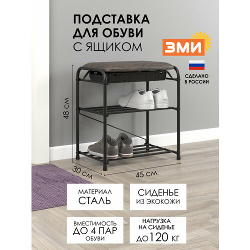 Обувница ЗМИ Альфа 13СЯ с откидным сиденьем и ящиком, банкетка в прихожую металлическая на 4 пары обуви, черная