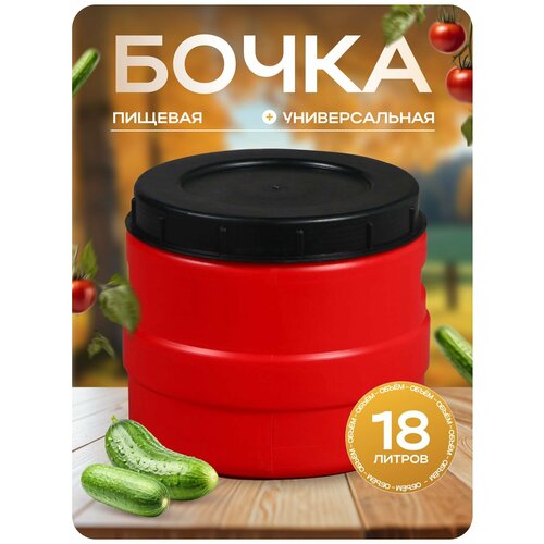 Бочка пищевая, 18 л, горловина 27 см, пластиковая, с крышкой, МИКС