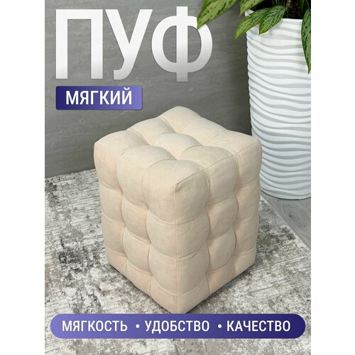 Пуфик Модерн 2 мини, BUDUNOV GROUP, Ловерс бежевый, пуф в прихожую, пуф мягкий, банкетка в прихожую, 30х30х40 см.