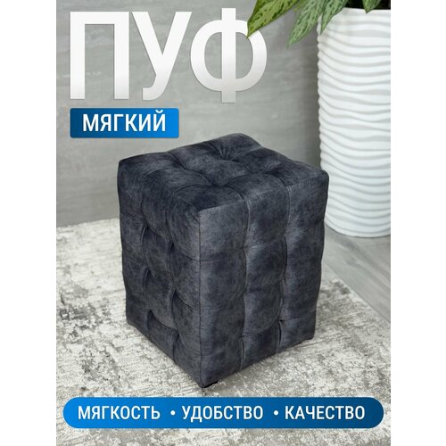 Пуфик Модерн 2 мини, BUDUNOV GROUP, ТК Рок темно-серый, пуф в прихожую, пуф мягкий, банкетка в прихожую, 30х30х40 см.