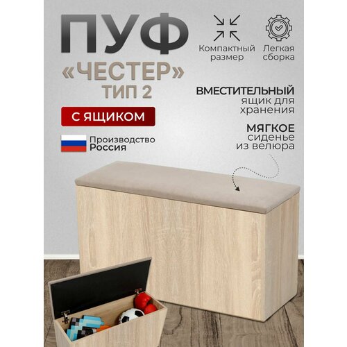 Пуф Честер тип 2, Дуб сонома/Ловерс светло серый, пуфик с ящиком для хранения, пуф в прихожую, 74х27х42 см.