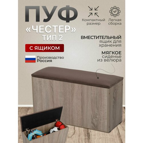 Пуф Честер тип 2, Дуб сонома трюфель/Вивальди коричневый, пуфик с ящиком для хранения, пуф в прихожую, 74х27х42 см.