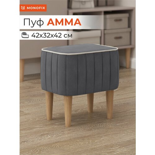 Пуф MONOFIX амма для туалетного столика, в прихожую, на балкон, велюр серый (№32)