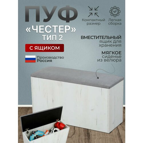 Пуф Честер тип 2, BUDUNOV GROUP, Дуб крафт белый/ТК серая с ящиком для хранения, пуф в прихожую, банкетка, 74х27х42 см