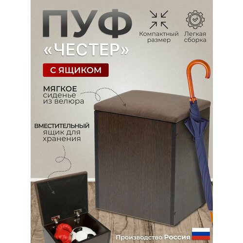 Пуф Честер тип 1, BUDUNOV GROUP, Венге/ ТК коричневая с ящиком для хранения, пуф в прихожую, банкетка, 27х33х42 см