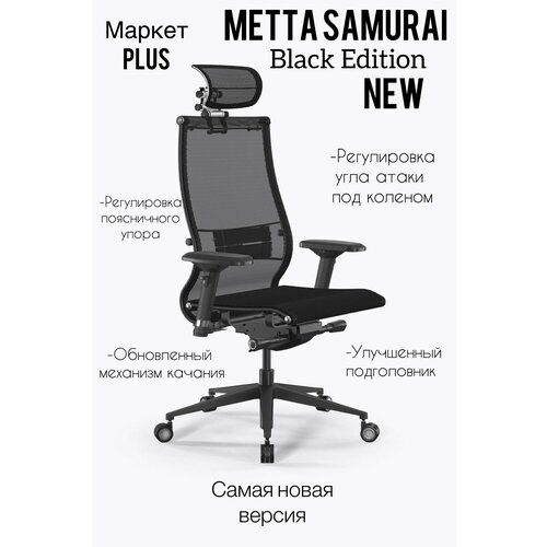 Кресло Samurai Black Edition New, кресло Метта, кресло компьютерное, кресло офисное, кресло для дома и офиса