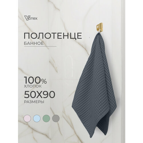 Полотенце банное вафельное Бохо, 50х90 см, мягкое, хлопок 100%, графит, Votex