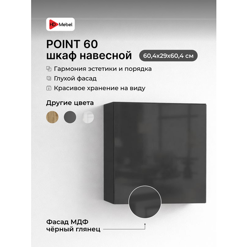 Шкаф пенал навесной, книжный шкаф POINT 60 Черный глянец МДФ