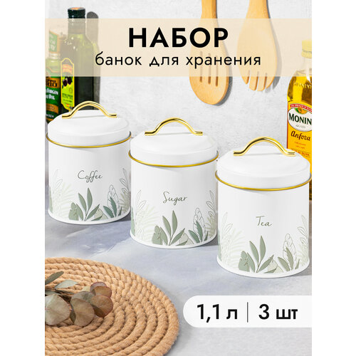 Банка для хранения сыпучих продуктов 3 шт по 1,1 л Elan Gallery Tea, coffee, sugar + крышки с ручкой, набор