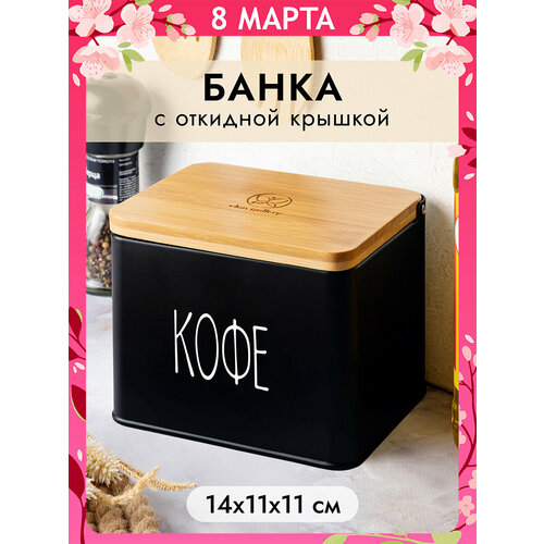 Банка для хранения сыпучих продуктов 1,5 л Elan Gallery Кофе с откидной бамбуковой крышкой, черная