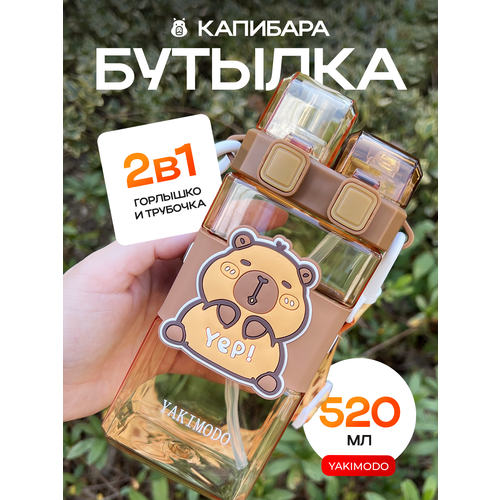 Бутылка для воды с капибарой для девочек в школу с трубочкой двойная на ремешке, спортивная милая пластиковая многоразовая фитнес - бутылочка для питья и путешествий, набор подарочный детский