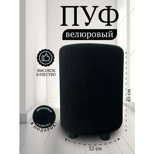 Пуф круглый в прихожую, в спальню Davidoff-Pro 32*32*45, антивандальный велюр