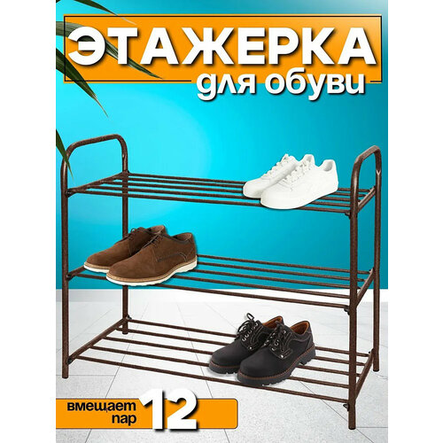 Этажерка для обуви NIKA ЭТК3, 3 полки, стеллаж, подставка, обувница металлическая