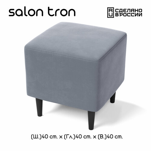 Пуф SALON TRON Будапешт 40 х 40, серый