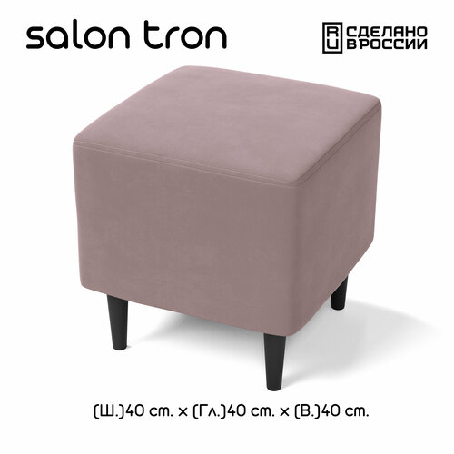Пуф SALON TRON Будапешт 40 х 40, пыльная роза