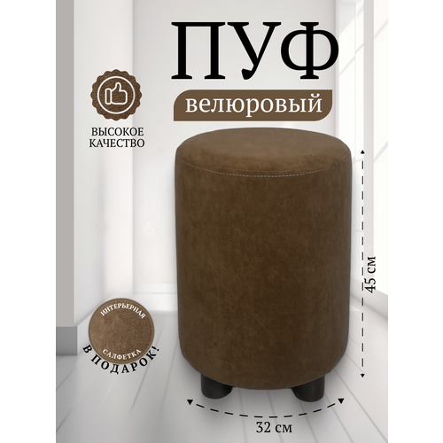 Пуфик Davidoff-Pro 32*32*45, антивандальный велюр, в спальню и прихожую