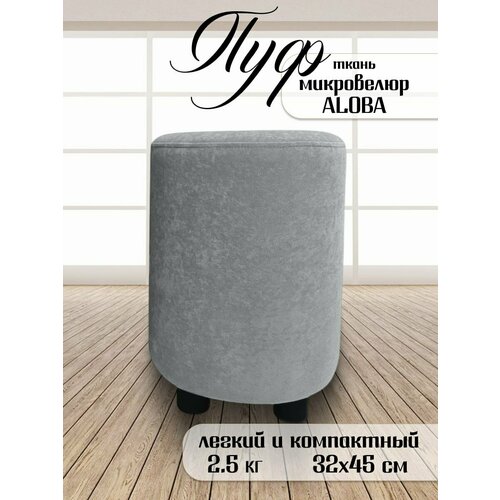 Пуфик круглый для прихожей и спальни Davidoff-Pro 32*32*45, антивандальный велюр
