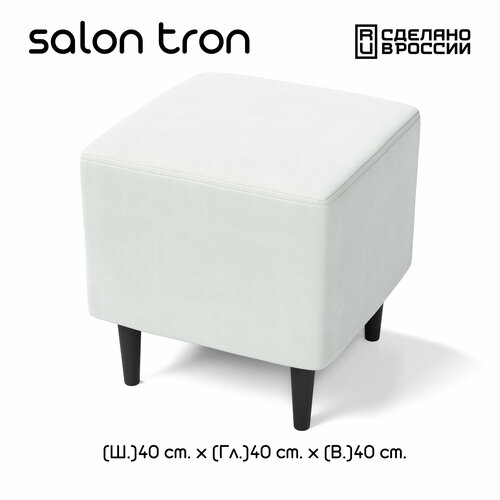Пуф SALON TRON, Будапешт 40 х 40, белый