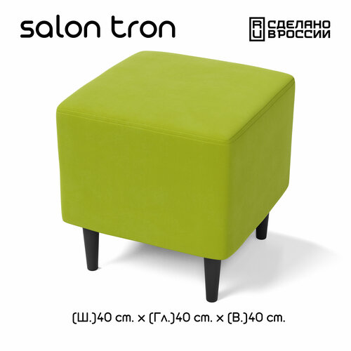 Пуф SALON TRON Будапешт 40 х 40, салатовый