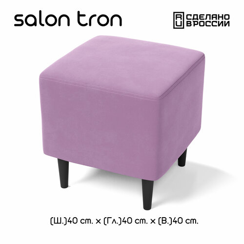 Пуф SALON TRON Будапешт 40 х 40, сиреневый