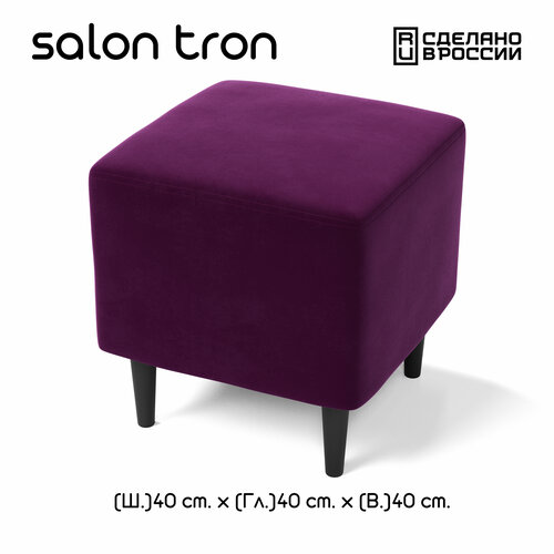 Пуф SALON TRON Будапешт 40 х 40, фиолетовый