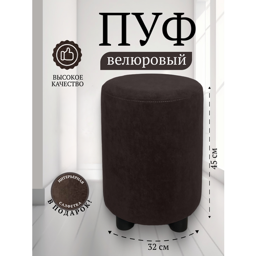 Пуф Davidoff-Pro 32*32*45, антивандальный велюр, в спальню и прихожую