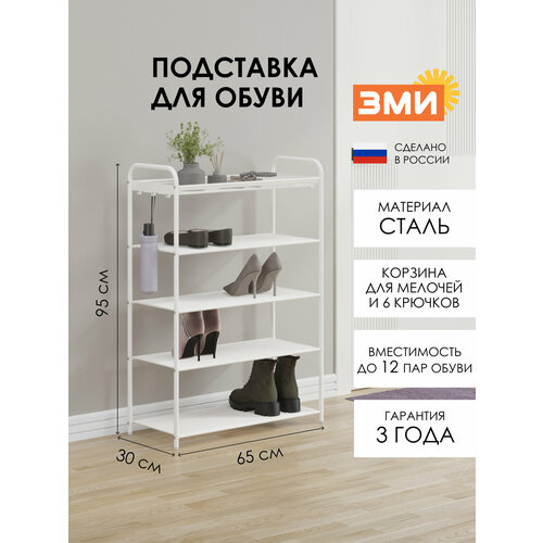 Обувница ЗМИ Верона 25, этажерка в прихожую на 12 пар обуви, 4 металлические полки с корзиной, белая