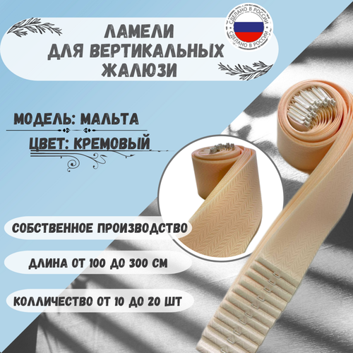 Ламели для вертикальных жалюзи мальта Кремовый 160 см. х 10 шт.