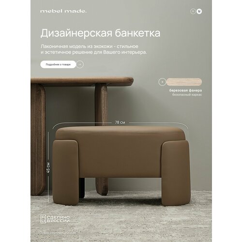 Пуфик в прихожую цвет Nougat искусственная кожа Polly 780мм*450мм*380мм