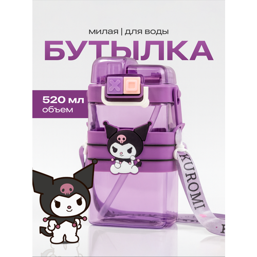 Бутылка для воды детская kuromi с трубочкой Shark Fit, фиолетовая