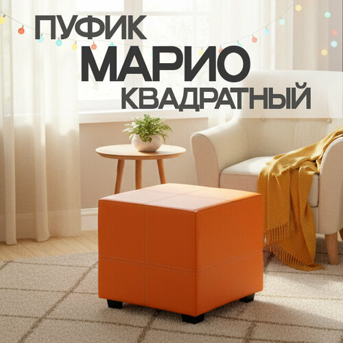 Пуф Марио квадратный, 38х38х38 см, экокожа, Оранжевый, универсальный пуф для дома, дачи, офиса, школы