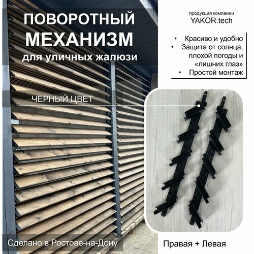 Крепежный механизм для поворотных жалюзи (правая+левая) чёрный