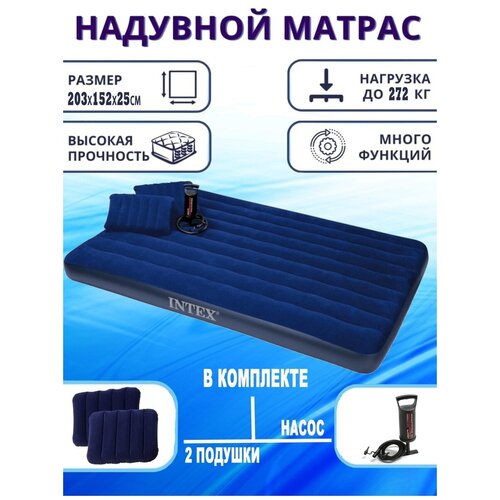 Матрас надувной / 2 подушки + насос / 203х152х25см