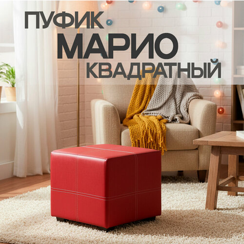 Пуф Марио квадратный, 38х38х38 см, экокожа, Красный, универсальный пуф для дома, дачи, офиса, школы