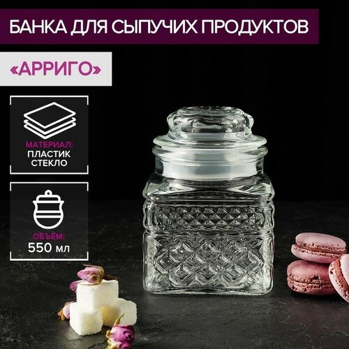 Банка для сыпучих продуктов «Арриго» Доляна