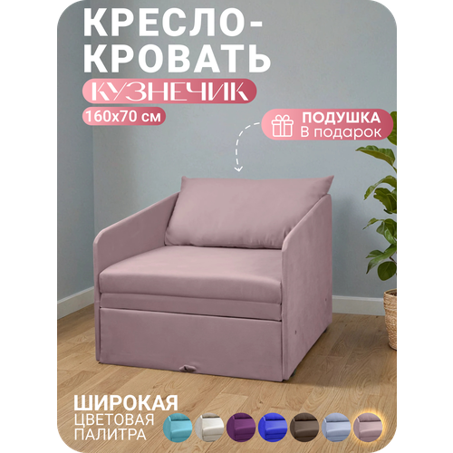 Кресло-кровать раскладное Кузнечик Пыльная роза 160х70 Спальное место, Центр Мебель