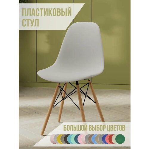 Стул для кухни со спинкой СтулБержи EAMES DSW, деревянные ножки, светло-серый, пластиковый