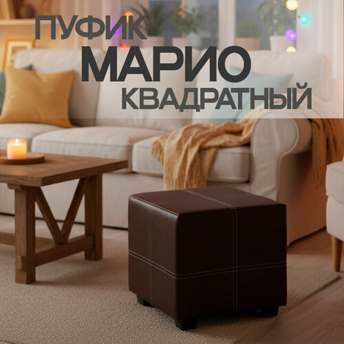 Пуф Марио квадратный, 38х38х38 см, экокожа, Коричневый, универсальный пуф для дома, дачи, офиса, школы